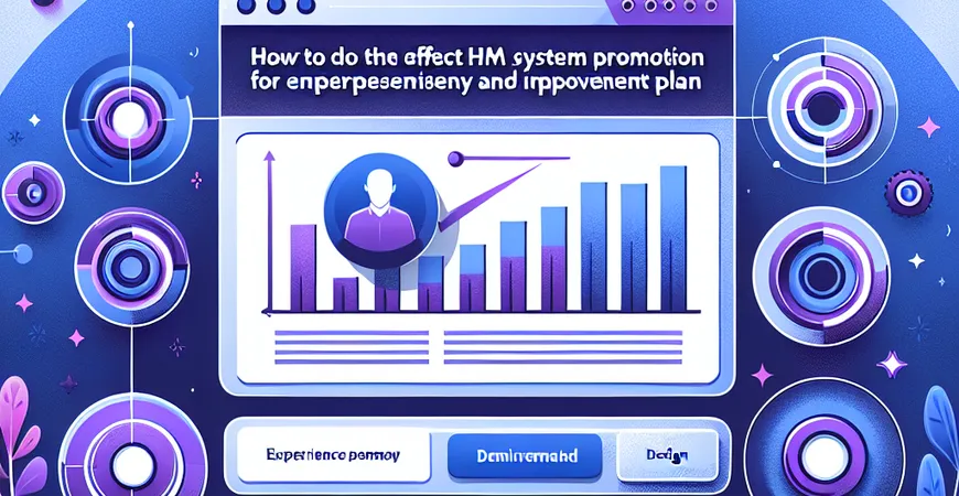 企业推广 HRM 系统如何做效果复盘？经验总结与改进计划